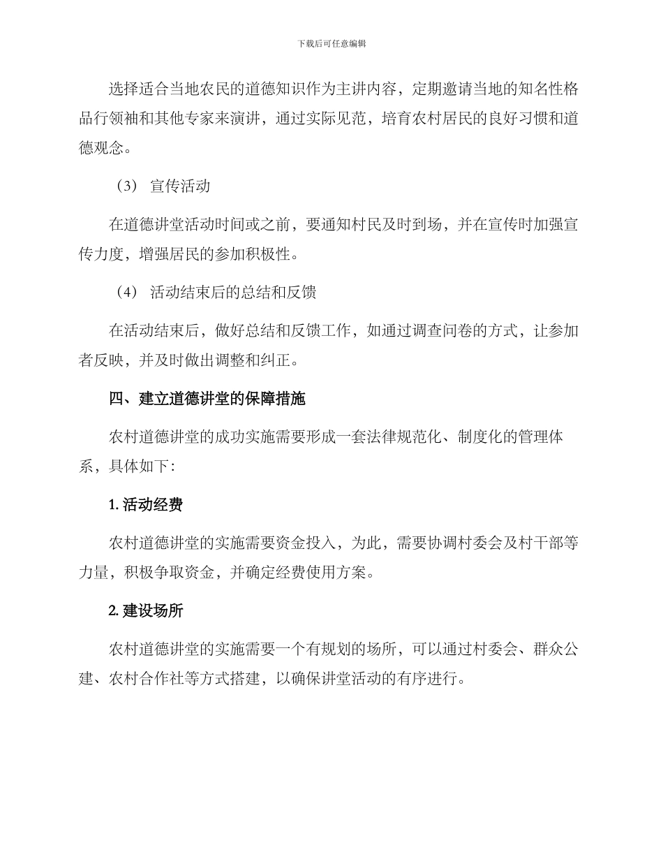 农村建立道德讲堂方案_第3页