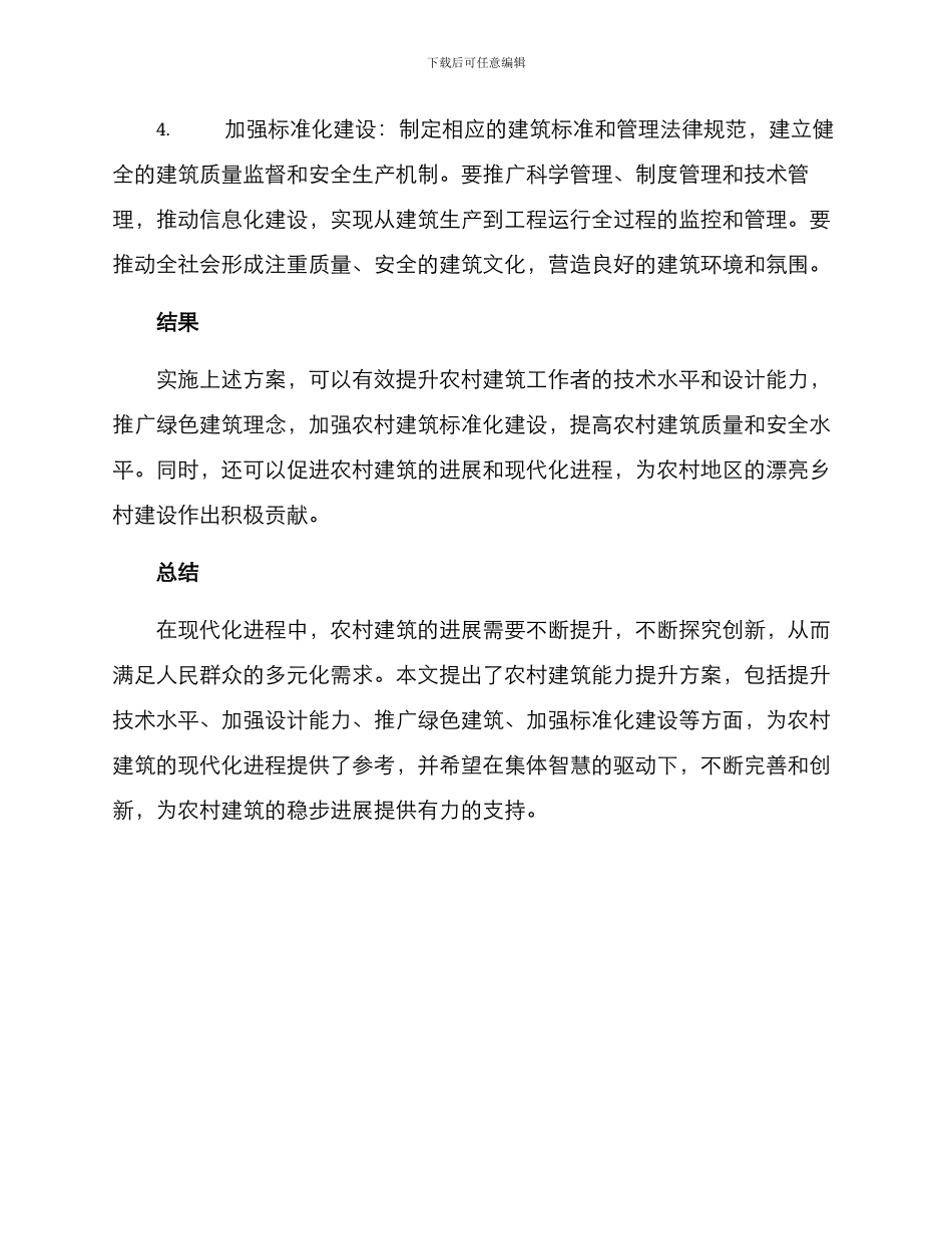 农村建筑能力提升方案_第2页