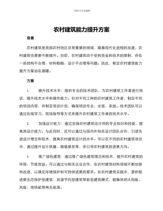 农村建筑能力提升方案