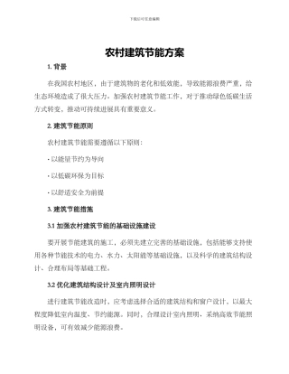 农村建筑节能方案