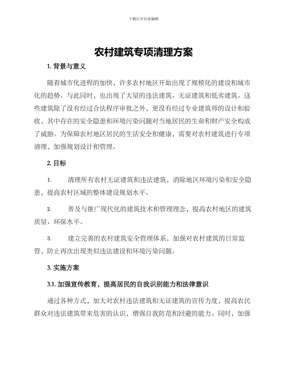 农村建筑专项清理方案_第1页