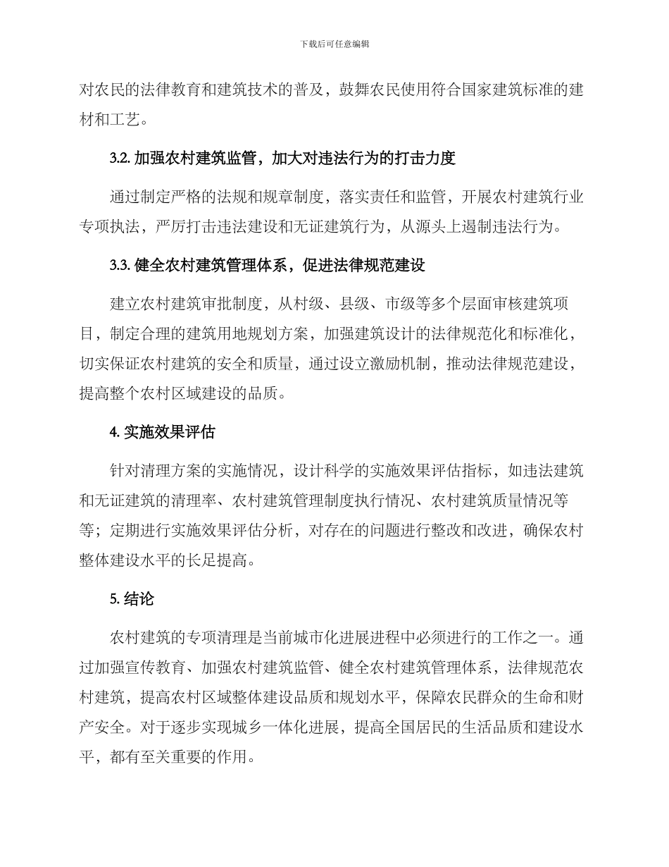 农村建筑专项清理方案_第2页