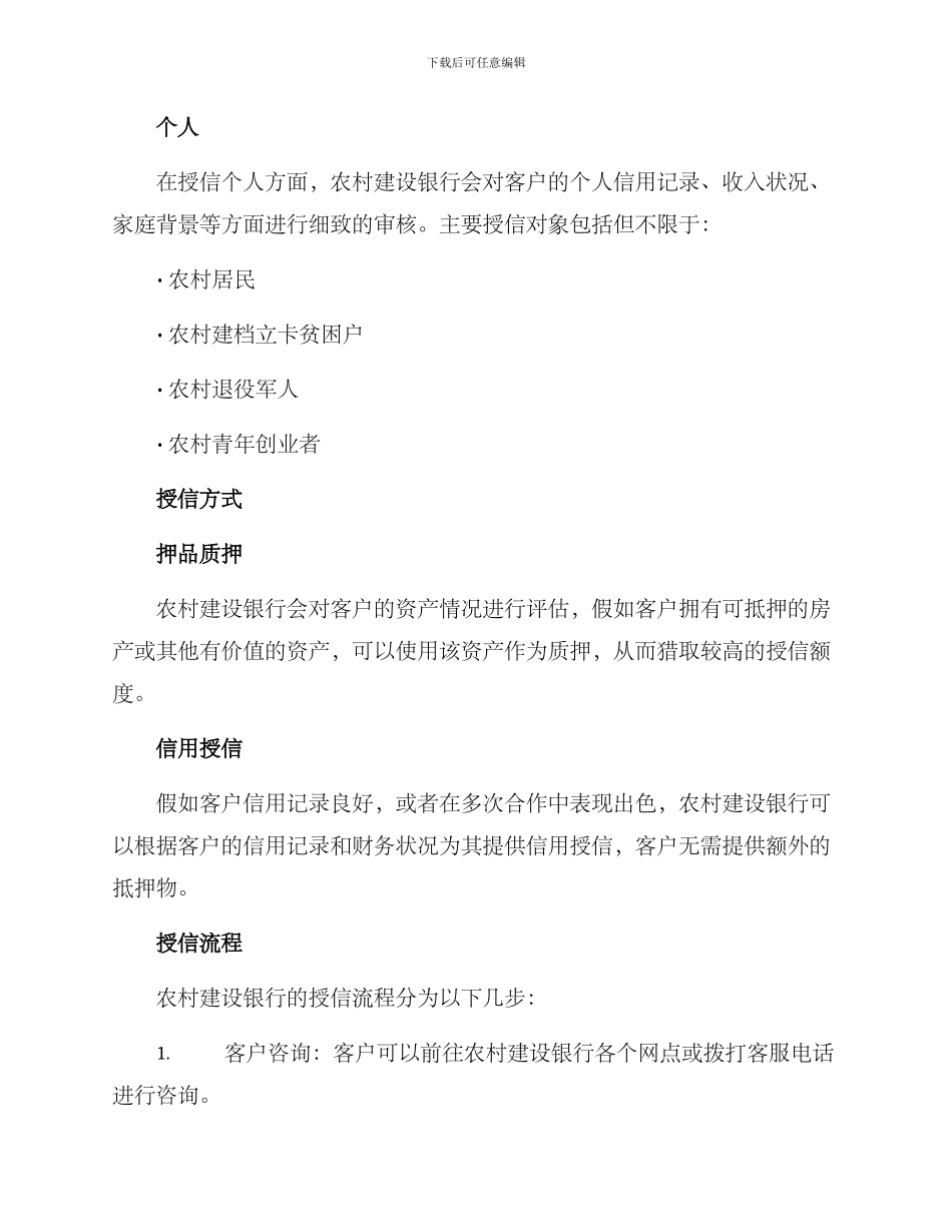 农村建设银行授信方案_第2页