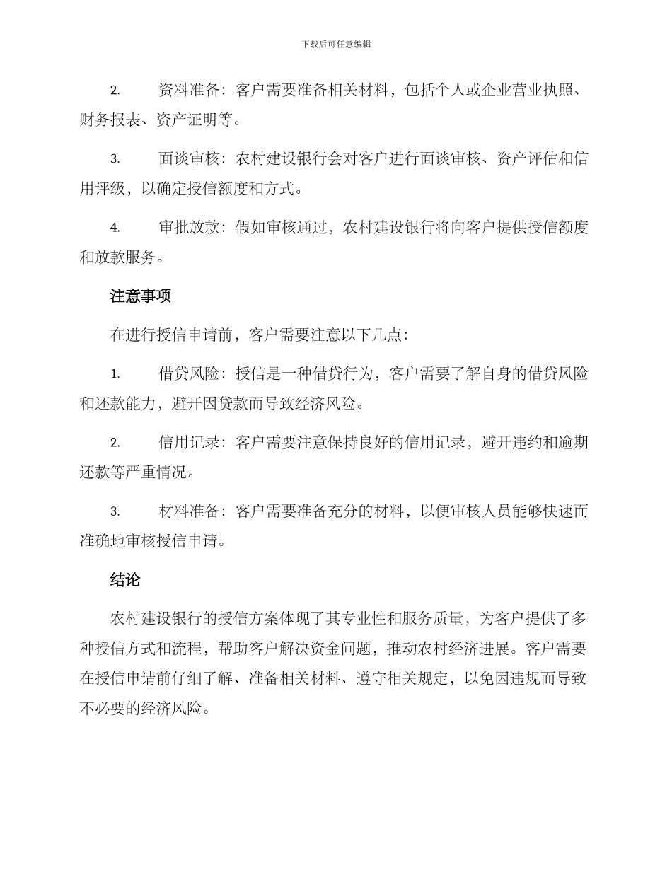 农村建设银行授信方案_第3页
