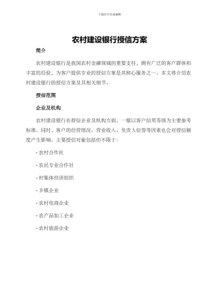 农村建设银行授信方案