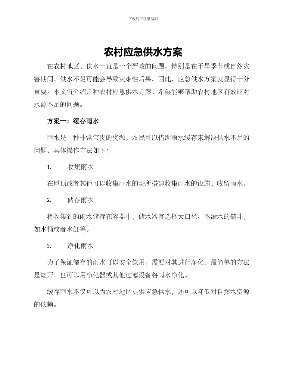 农村应急供水方案_第1页
