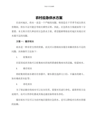 农村应急供水方案