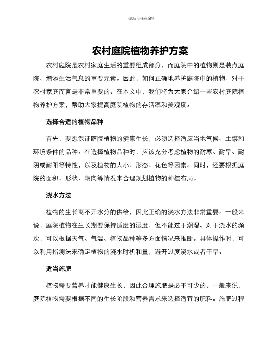 农村庭院植物养护方案_第1页