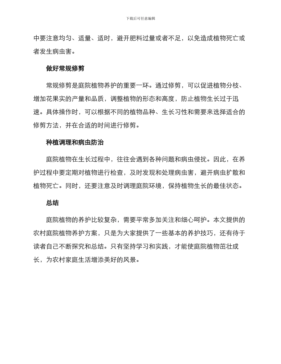 农村庭院植物养护方案_第2页