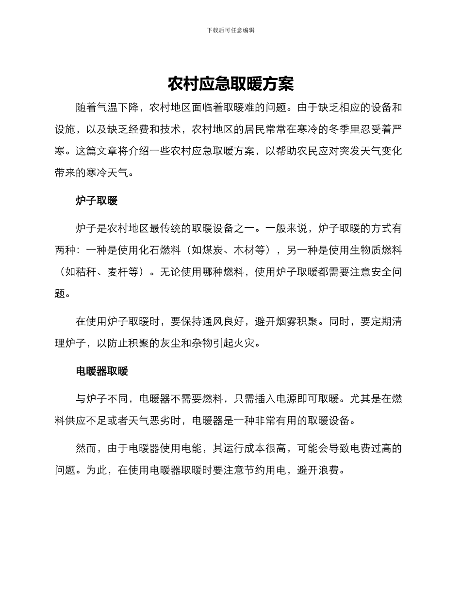 农村应急取暖方案_第1页