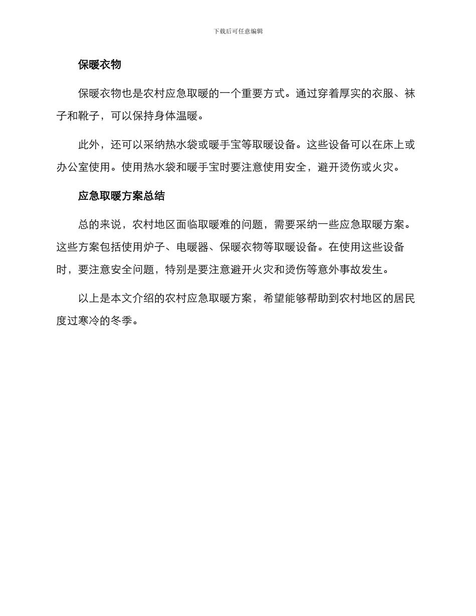 农村应急取暖方案_第2页