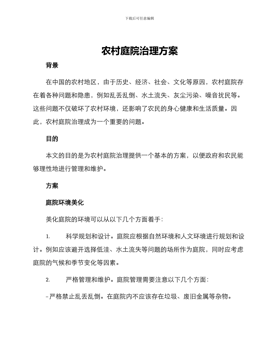 农村庭院治理方案_第1页