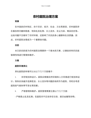 农村庭院治理方案
