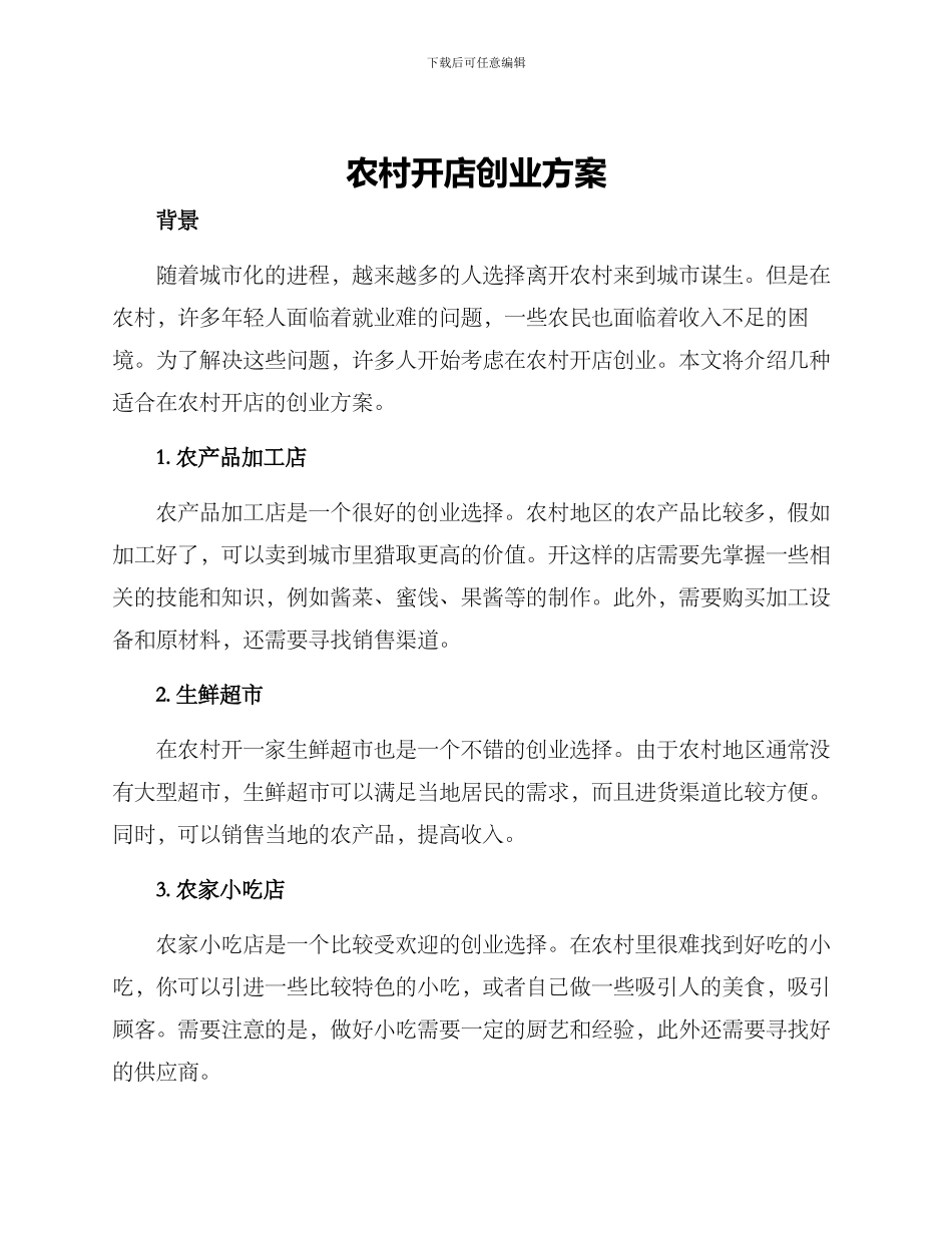 农村开店创业方案_第1页