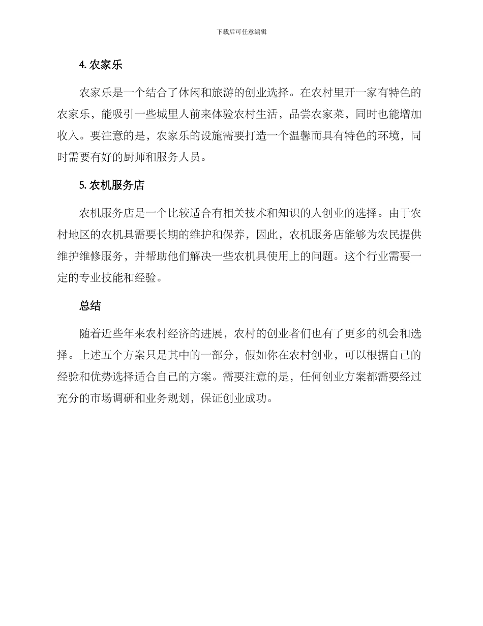 农村开店创业方案_第2页
