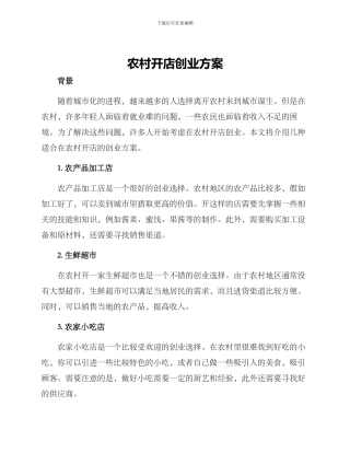 农村开店创业方案