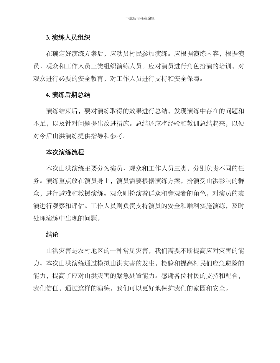 农村开展山洪演练方案_第2页