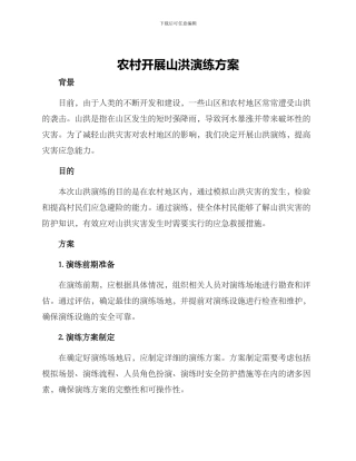 农村开展山洪演练方案
