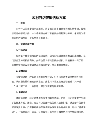 农村开店促销活动方案
