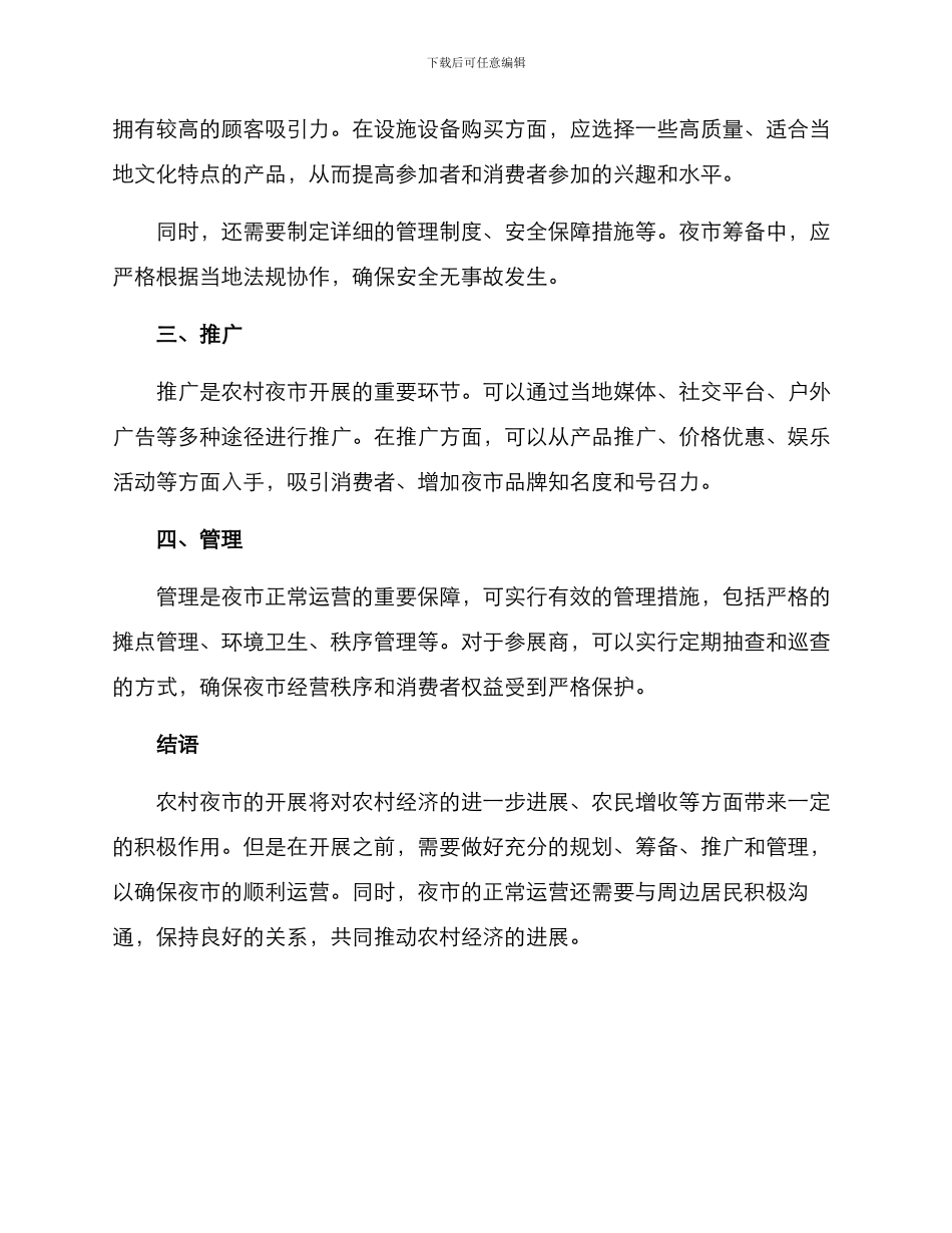 农村开夜市方案_第2页