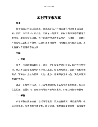 农村开夜市方案