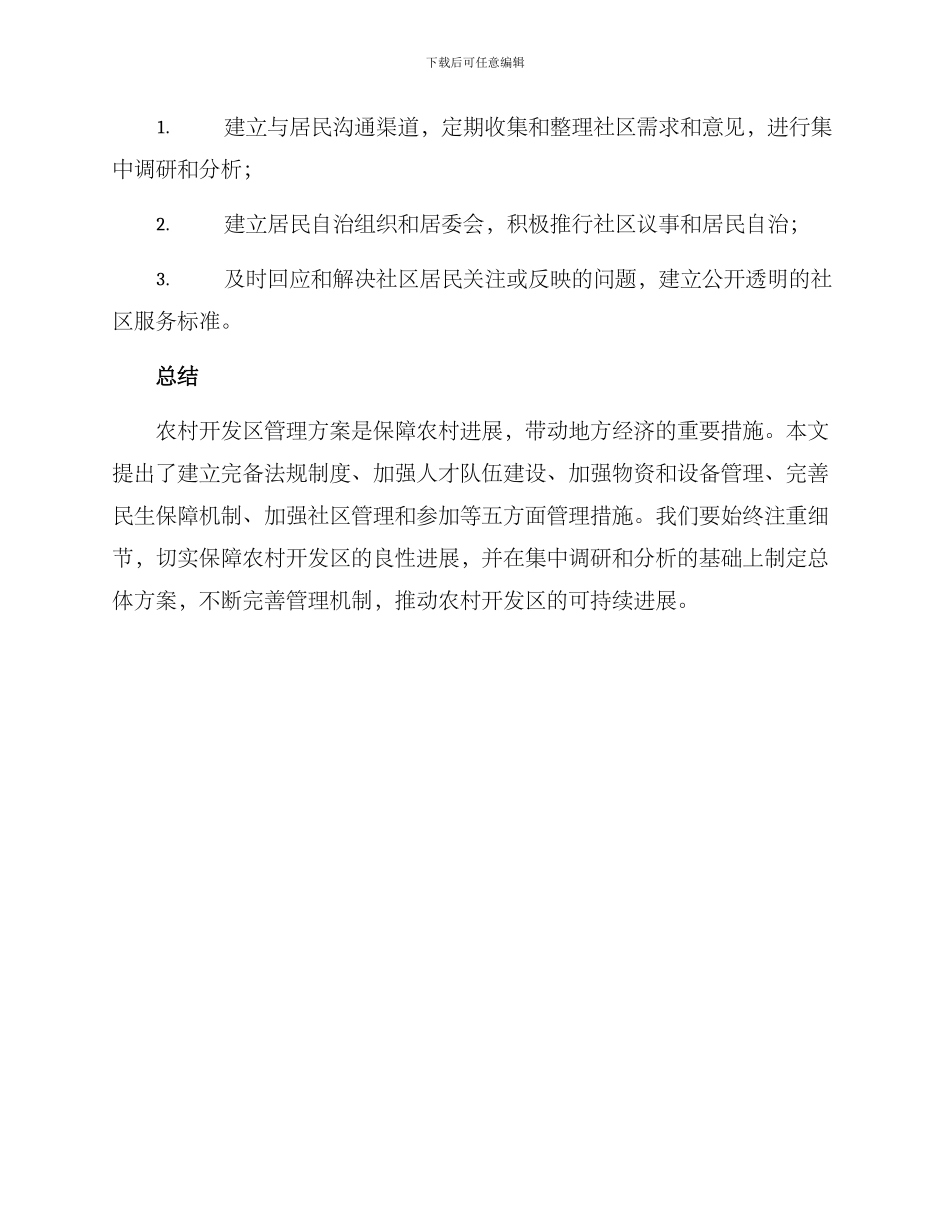 农村开发区管理方案_第3页