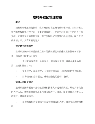 农村开发区管理方案