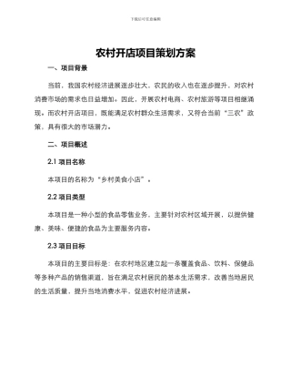 农村开店项目策划方案