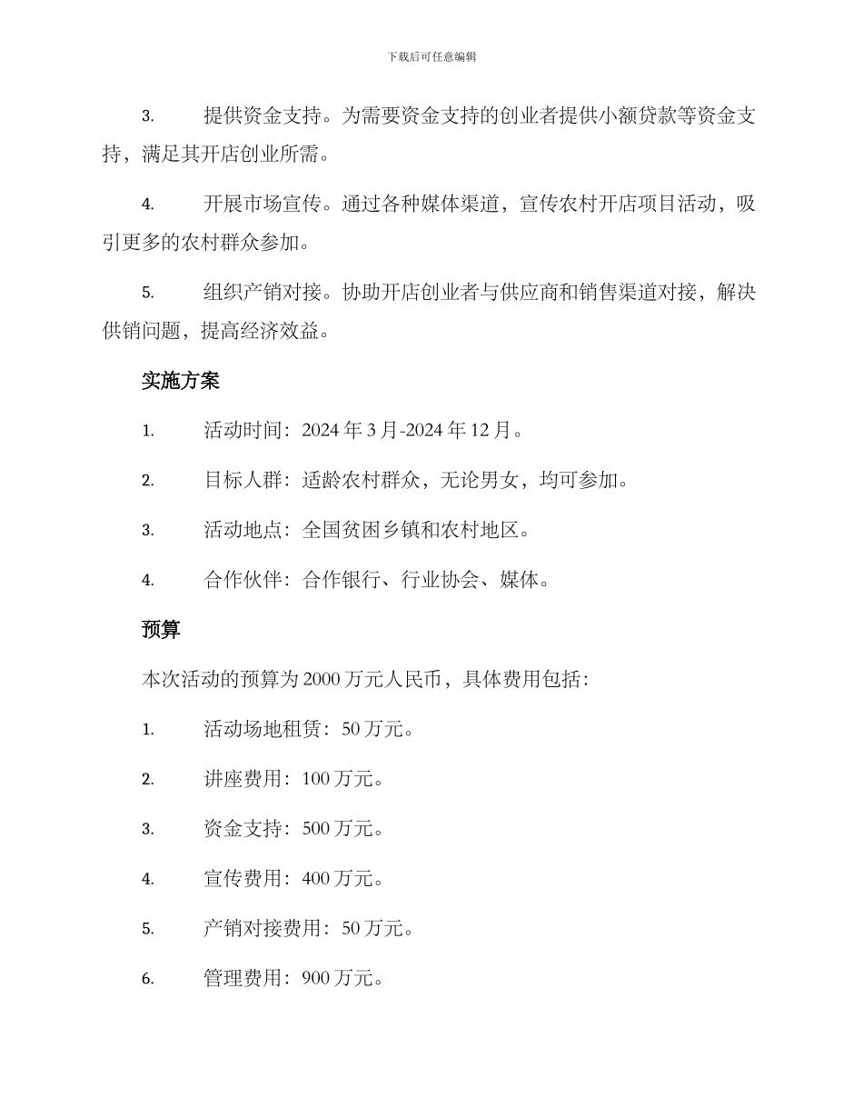 农村开店项目活动方案_第2页