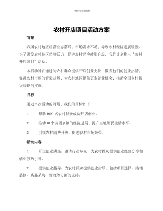 农村开店项目活动方案