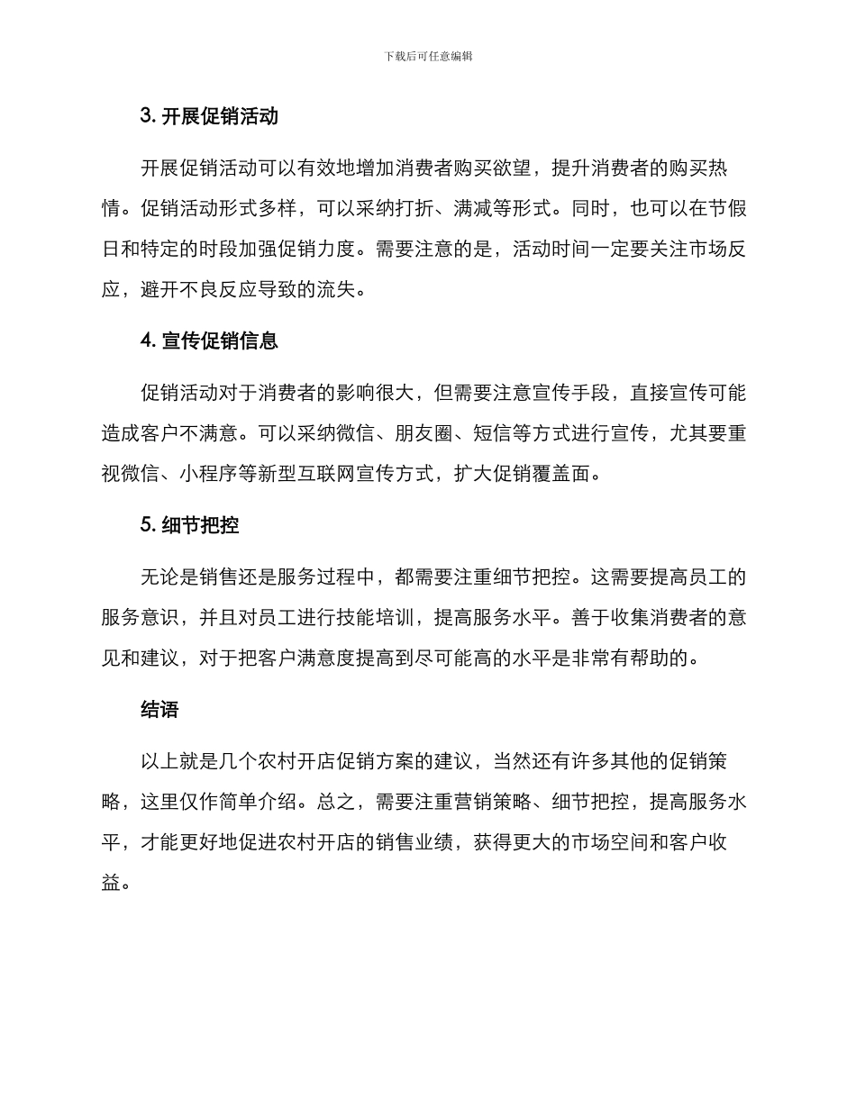 农村开店促销方案_第2页