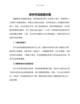 农村开店促销方案