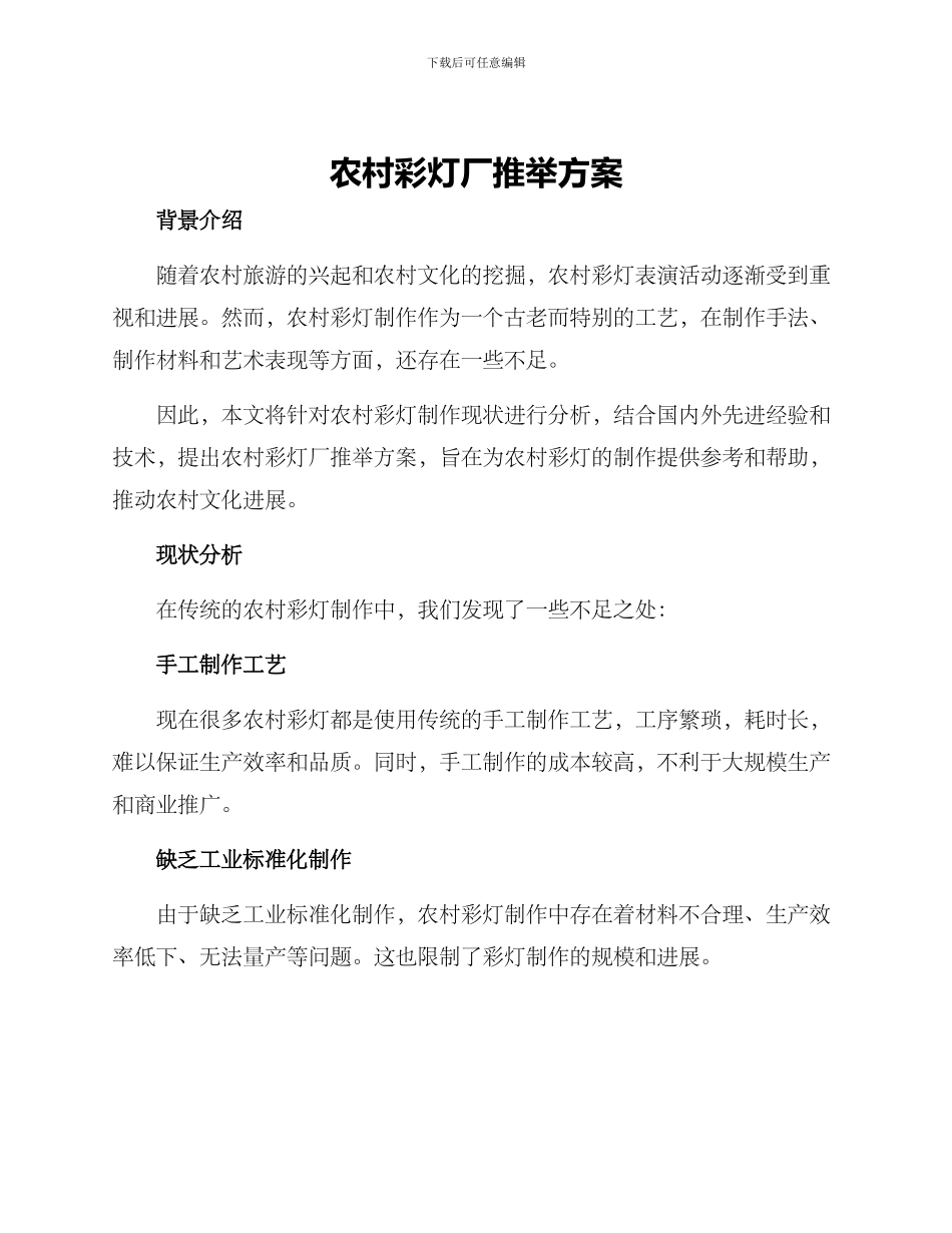 农村彩灯厂推荐方案_第1页