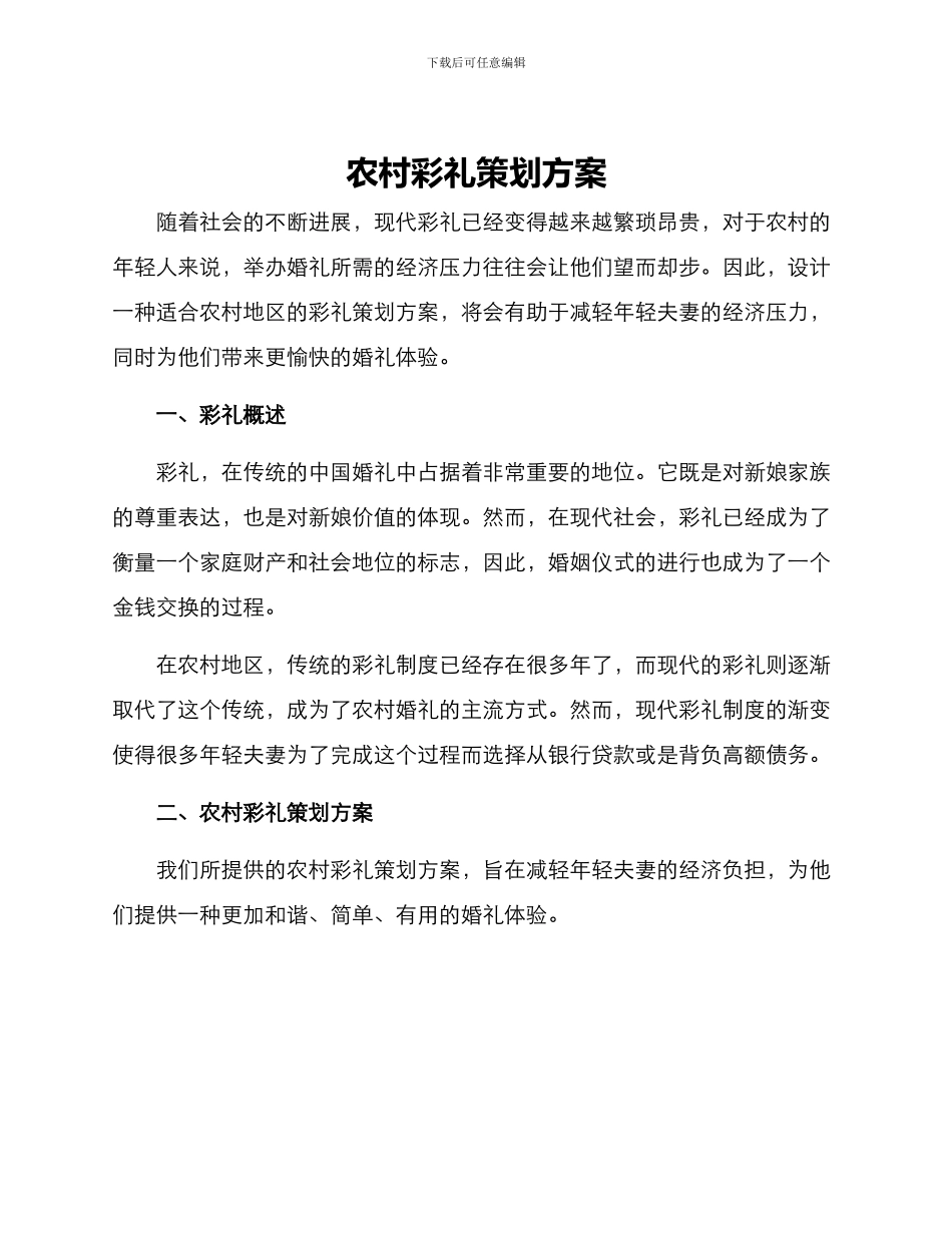 农村彩礼策划方案_第1页