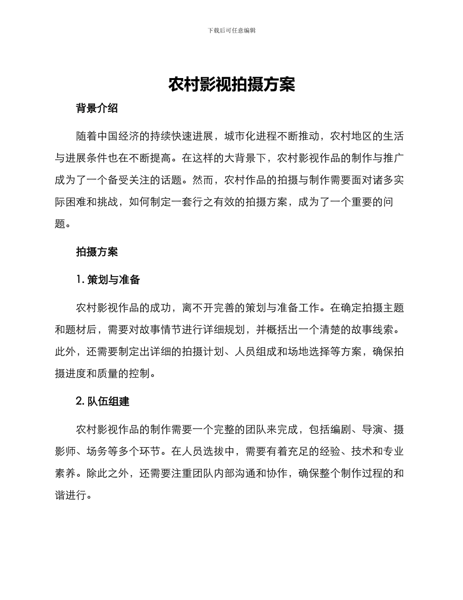 农村影视拍摄方案_第1页