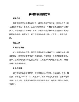 农村影视拍摄方案