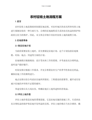 农村征收土地流程方案