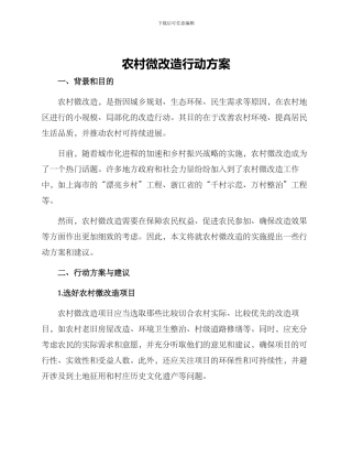 农村微改造行动方案