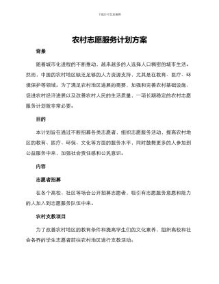 农村志愿服务计划方案