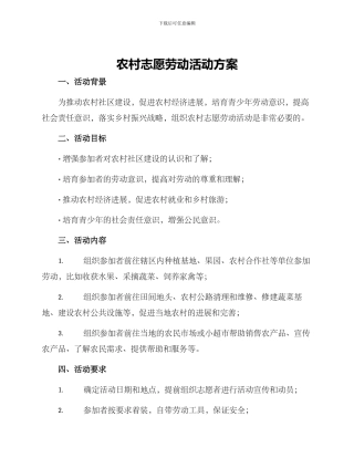 农村志愿劳动活动方案