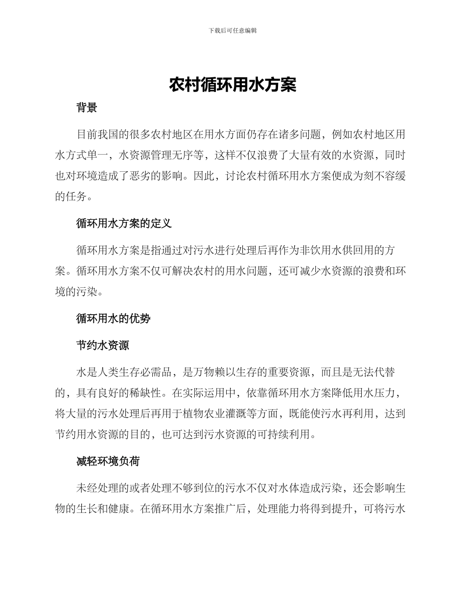 农村循环用水方案_第1页