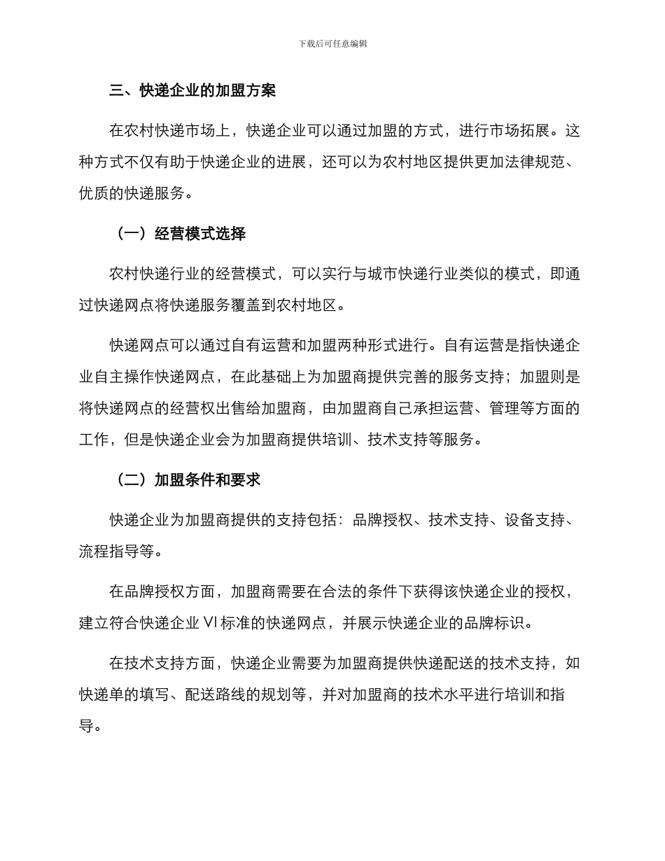 农村快递招商加盟方案_第2页