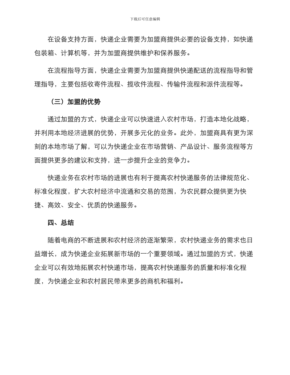 农村快递招商加盟方案_第3页
