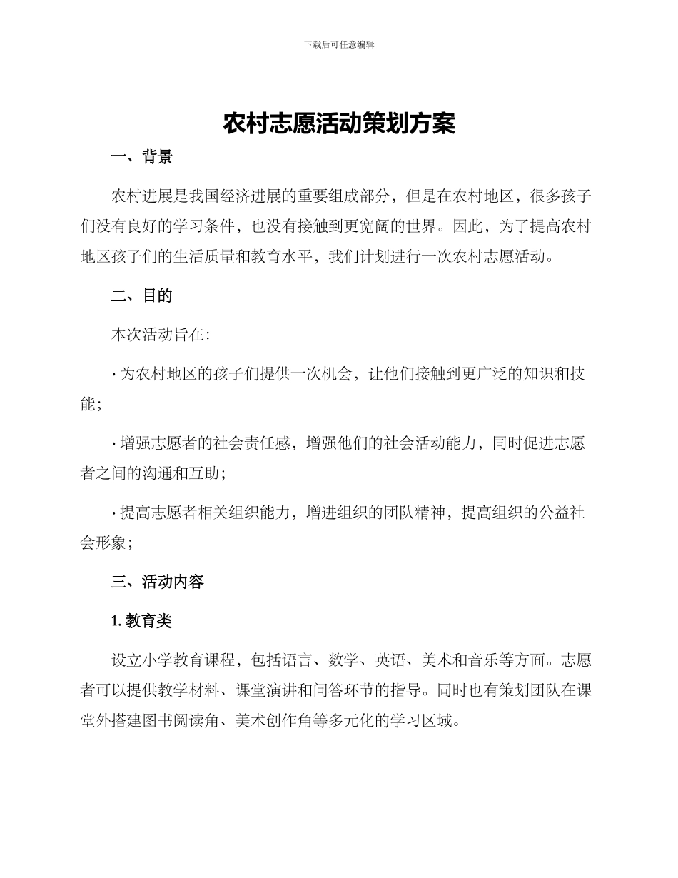 农村志愿活动策划方案_第1页