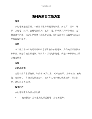 农村志愿者工作方案