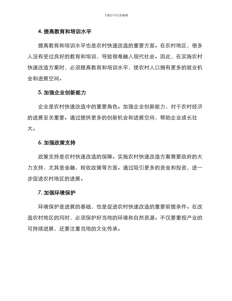 农村快速改造方案_第2页