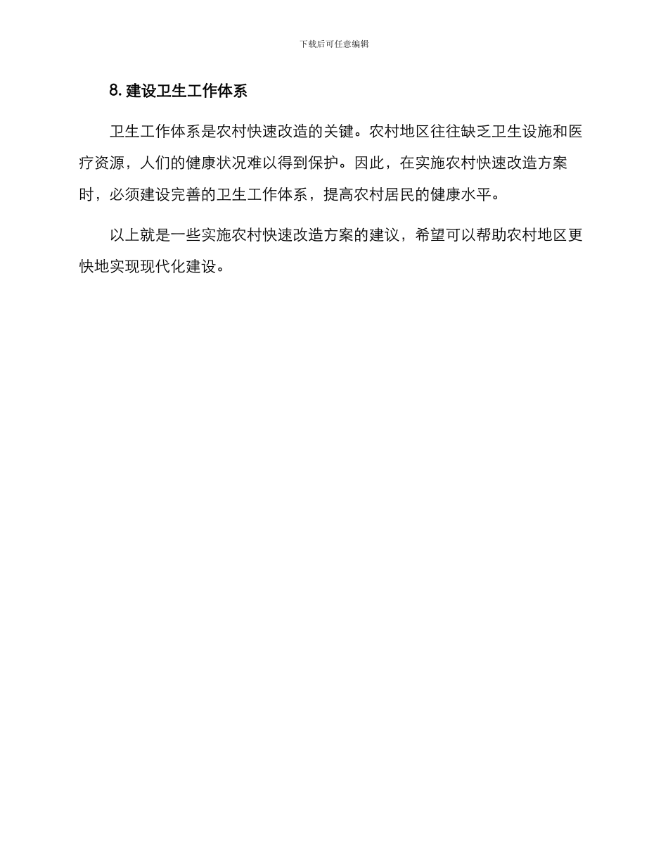 农村快速改造方案_第3页