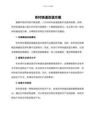 农村快速改造方案