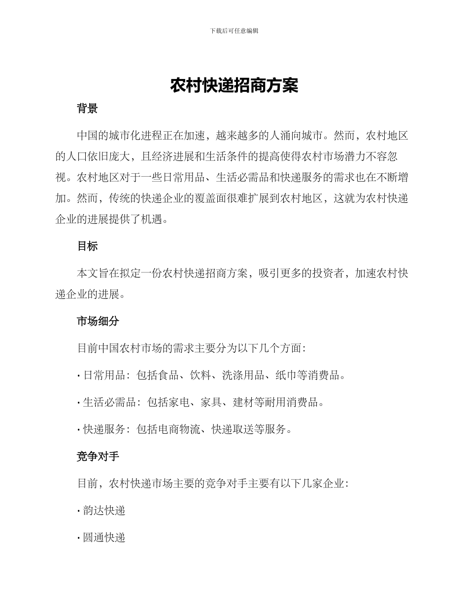 农村快递招商方案_第1页