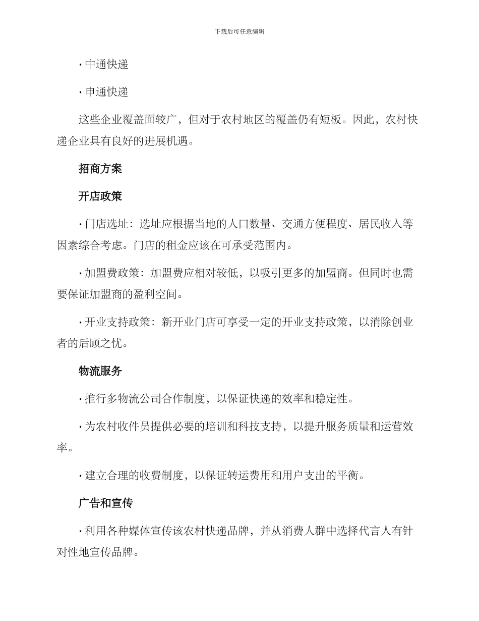 农村快递招商方案_第2页